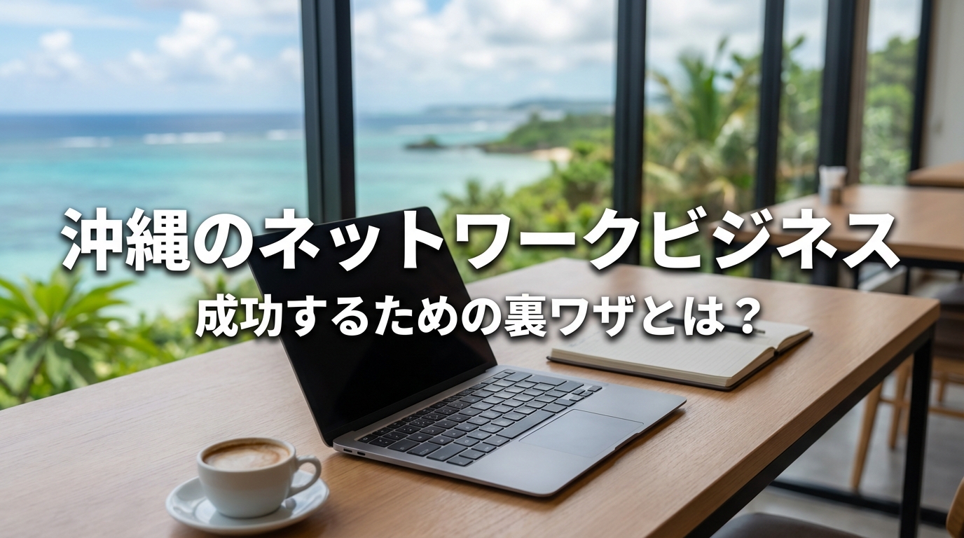 【沖縄のネットワークビジネス】成功するための裏ワザとは？