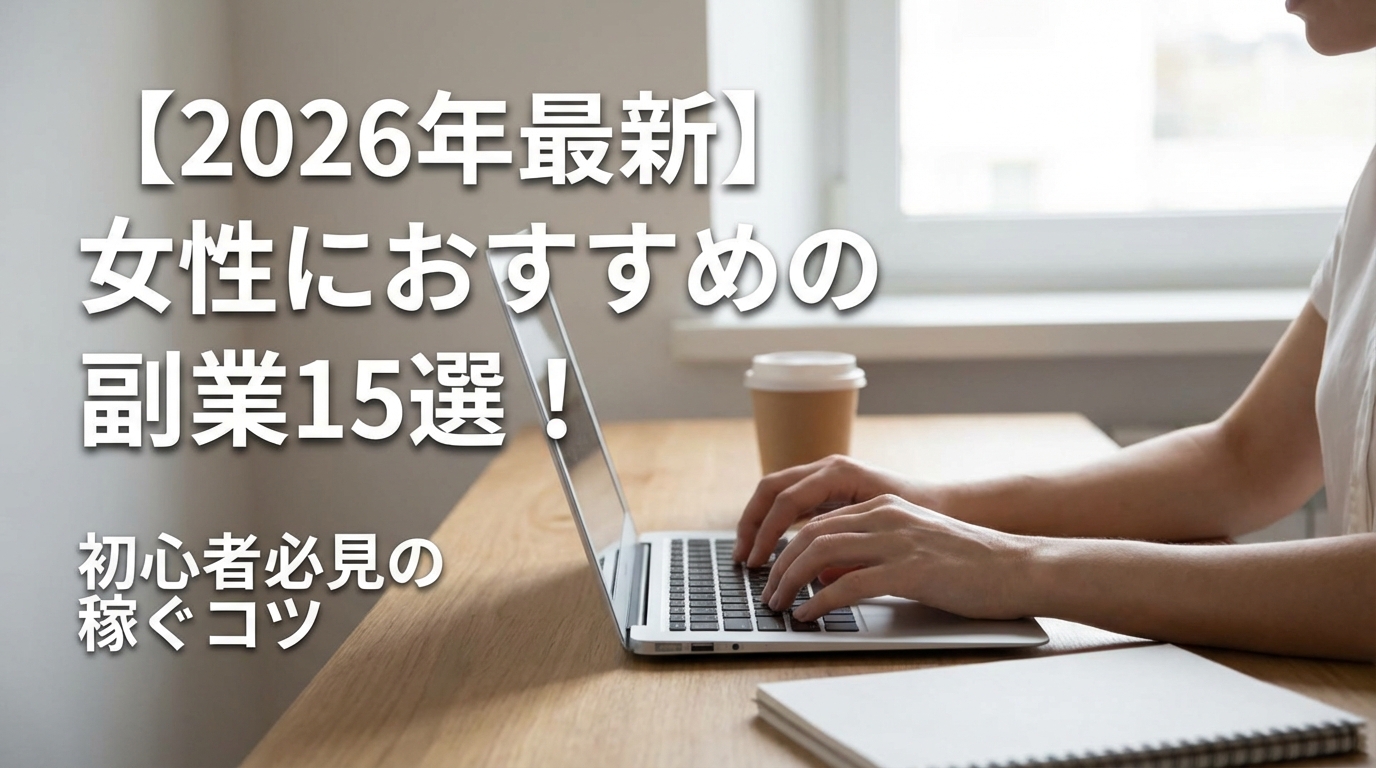 【2026年最新】女性におすすめの副業15選！初心者必見の稼ぐコツ