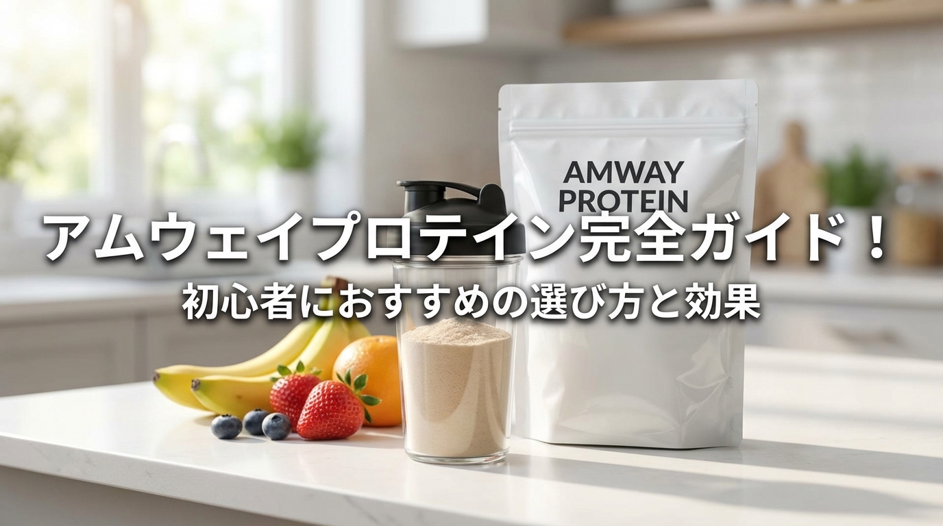 アムウェイプロテイン完全ガイド！初心者におすすめの選び方と効果